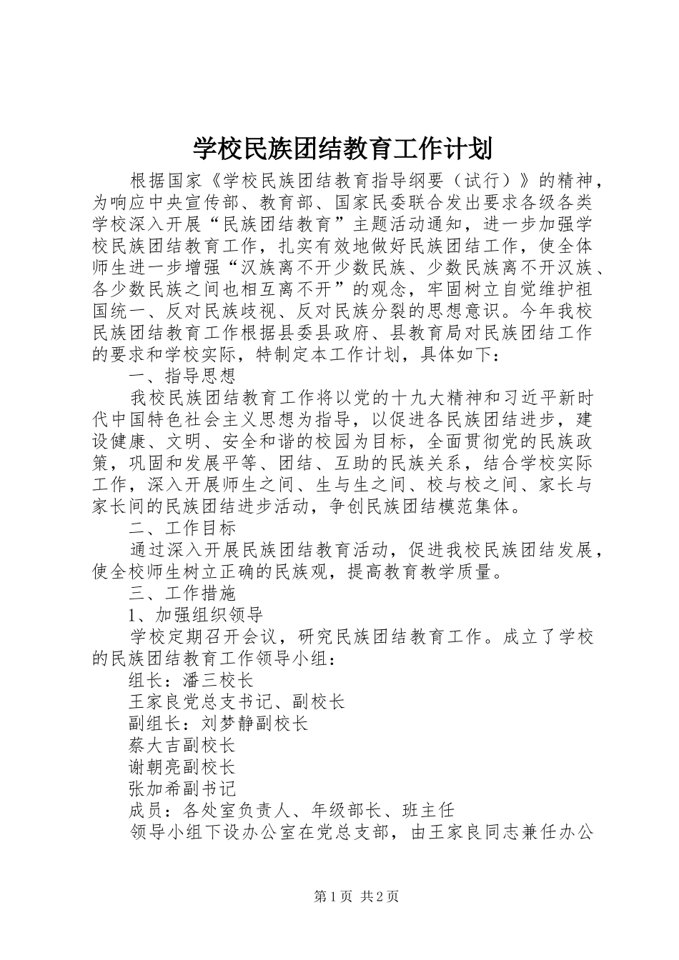 学校民族团结教育工作计划_第1页