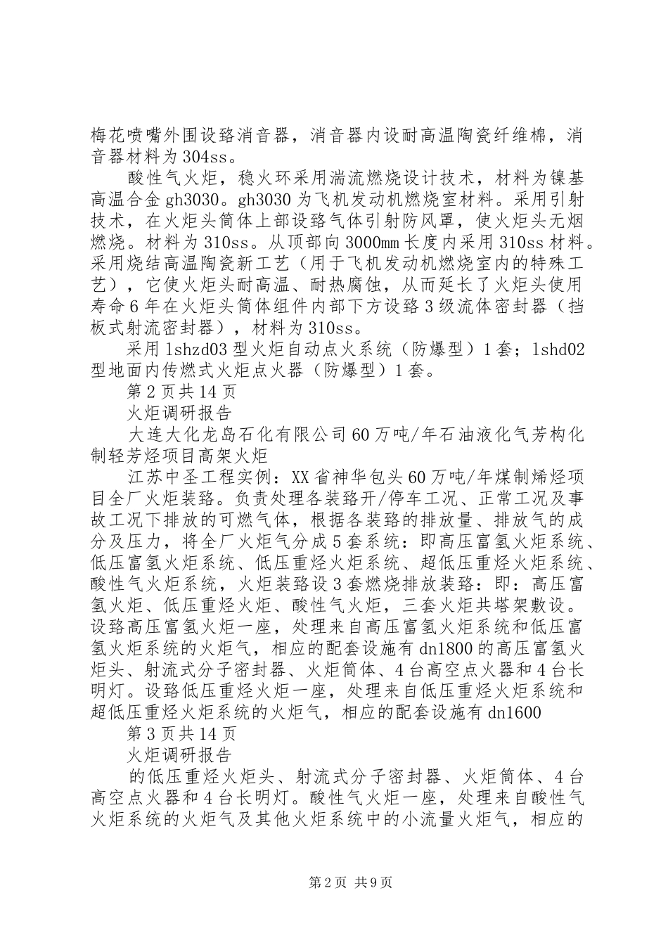 火炬调研报告(20XX年.8)_第2页