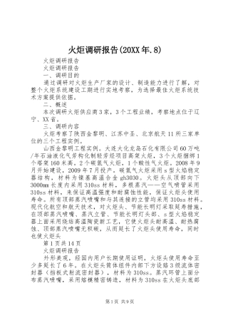 火炬调研报告(20XX年.8)