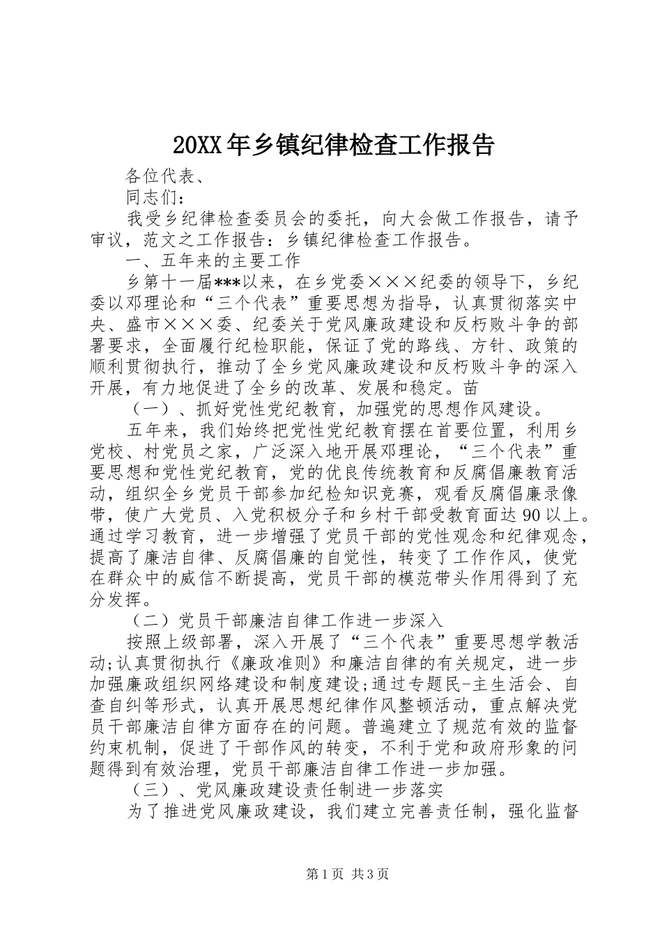 20XX年乡镇纪律检查工作报告_第1页