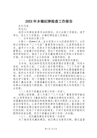 20XX年乡镇纪律检查工作报告