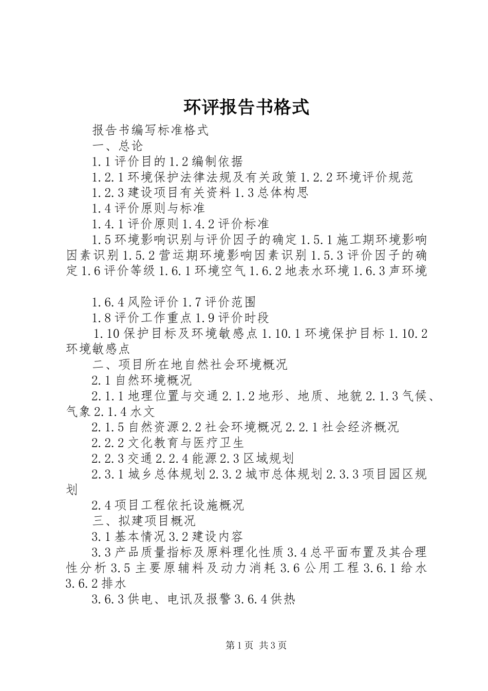 环评报告书格式 _第1页