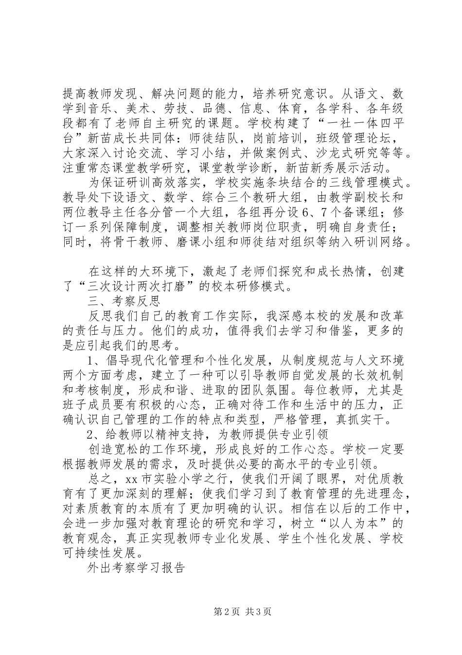 教务主任外出考察报告 _第2页