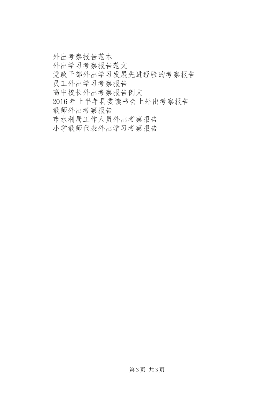 教务主任外出考察报告 _第3页