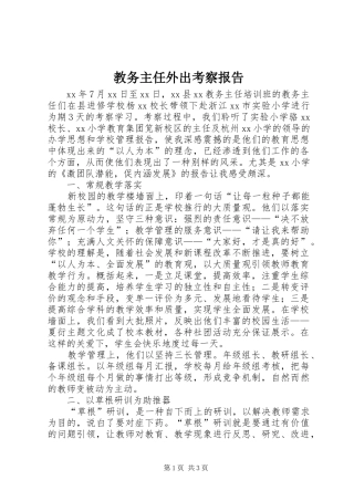 教务主任外出考察报告 