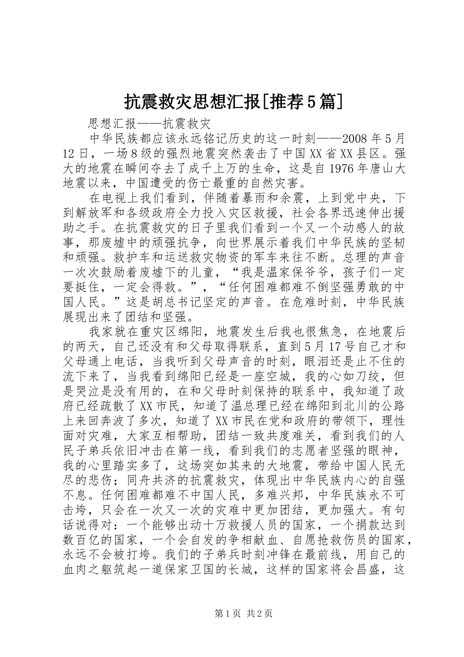 抗震救灾思想汇报[推荐5篇] _第1页