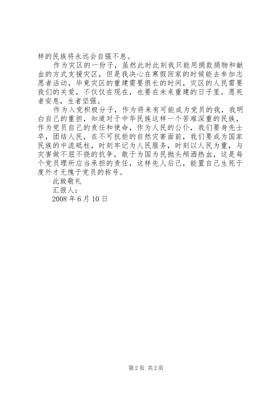 抗震救灾思想汇报[推荐5篇] _第2页