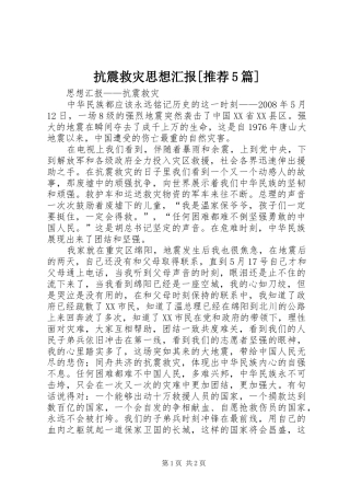 抗震救灾思想汇报[推荐5篇] 