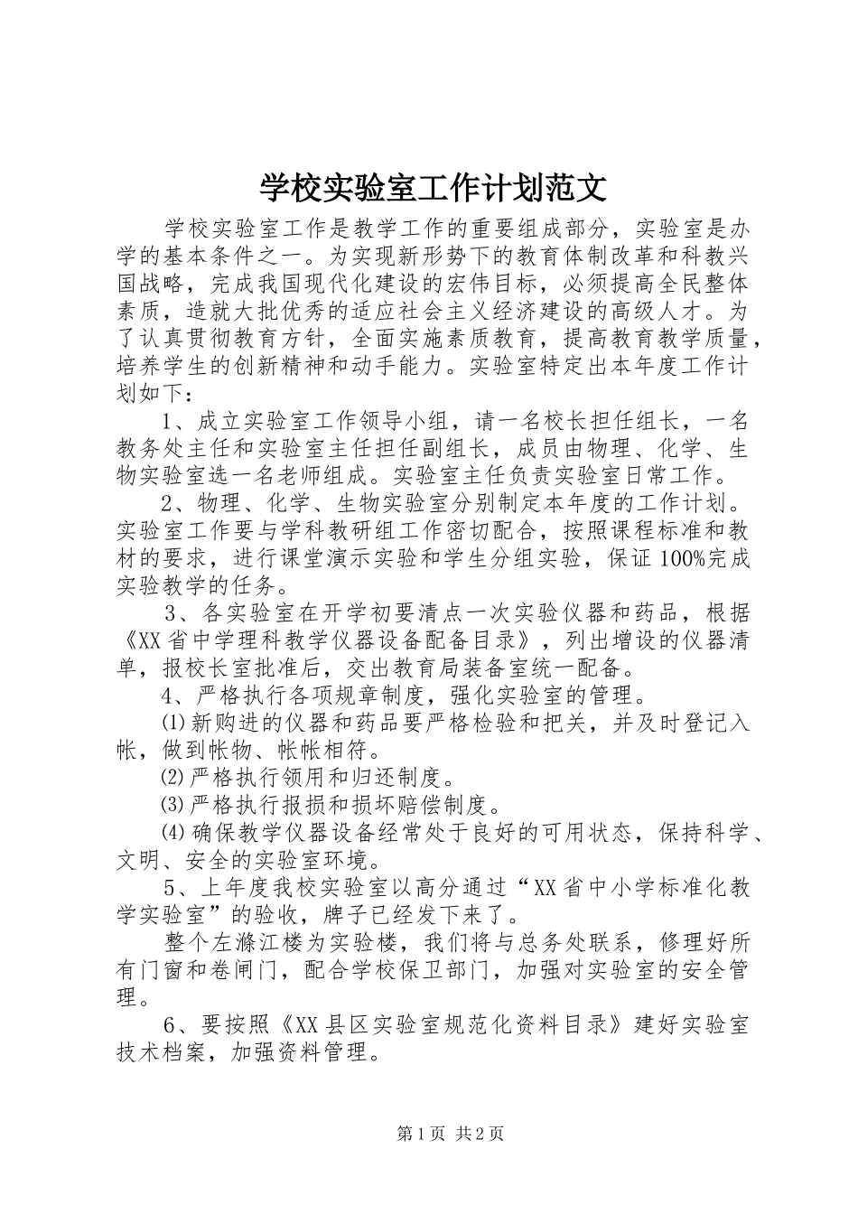 学校实验室工作计划范文_第1页