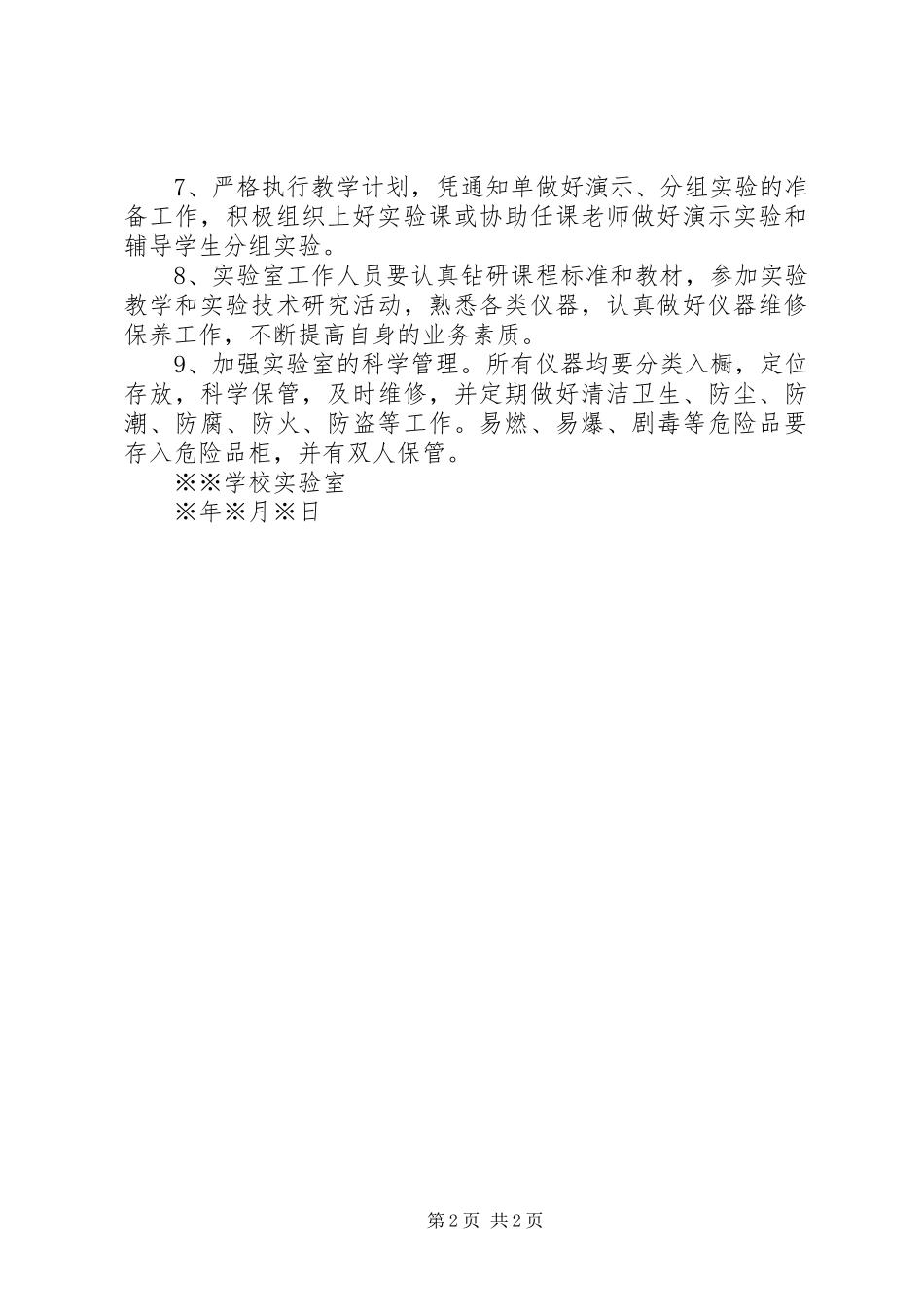 学校实验室工作计划范文_第2页