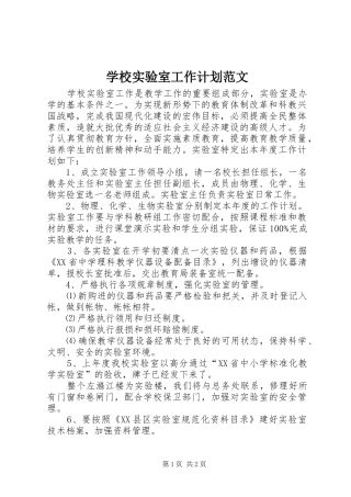 学校实验室工作计划范文