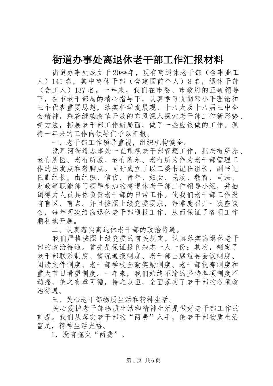 街道办事处离退休老干部工作汇报材料 _第1页