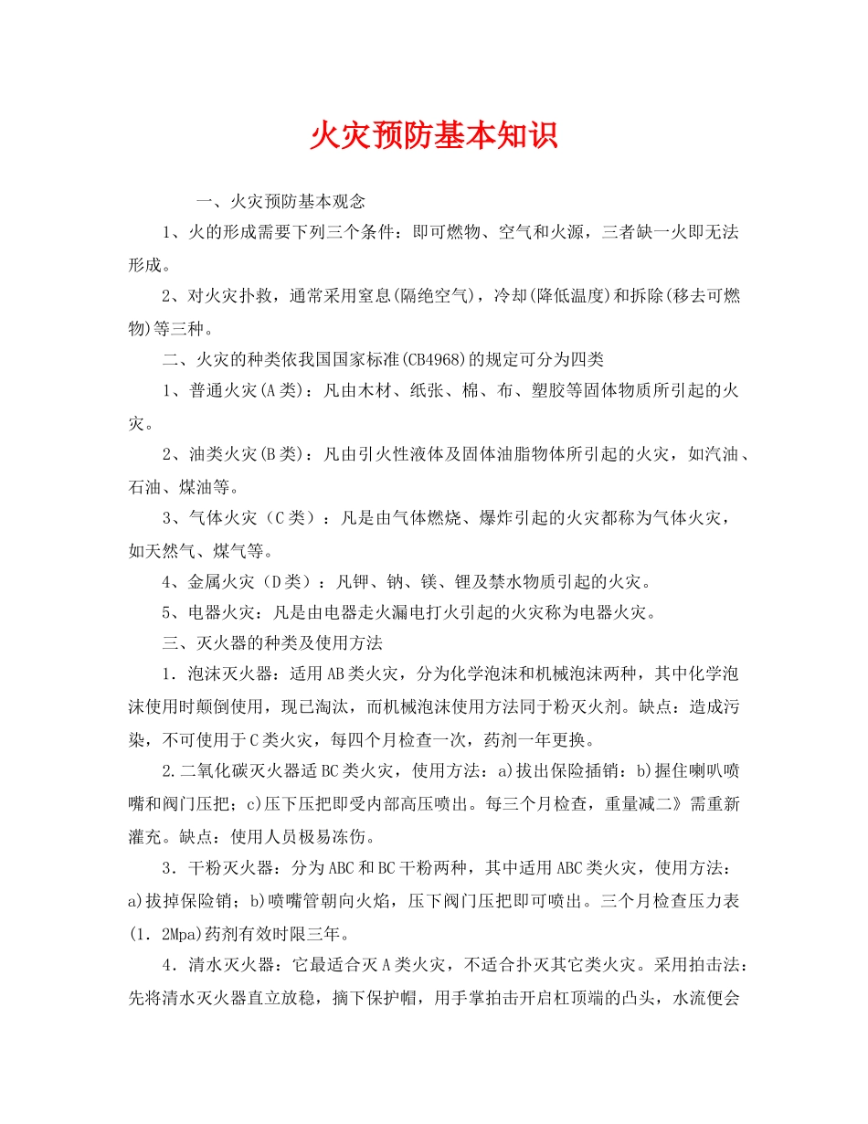 《安全管理》之火灾预防基本知识 _第1页