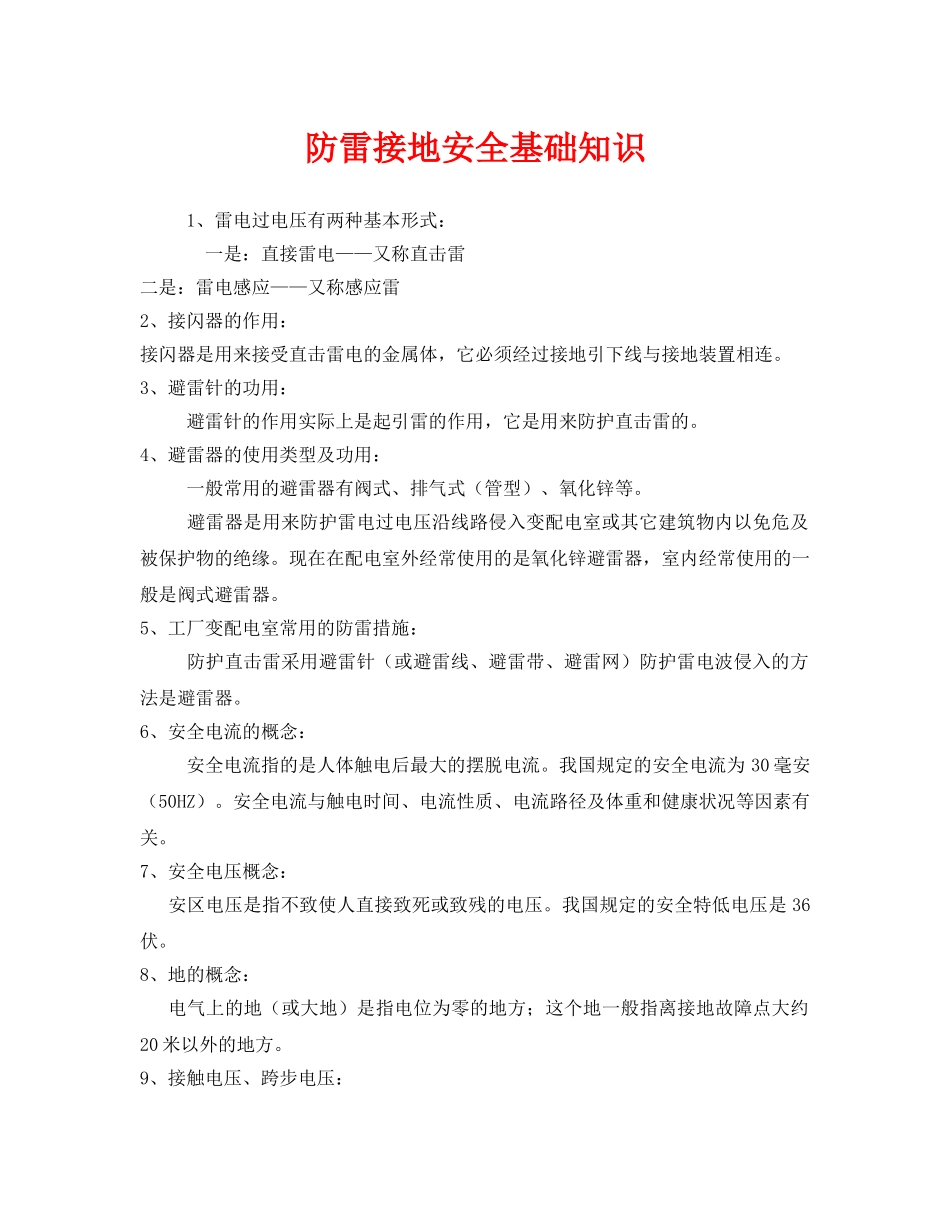 《安全常识-灾害防范》之防雷接地安全基础知识 _第1页