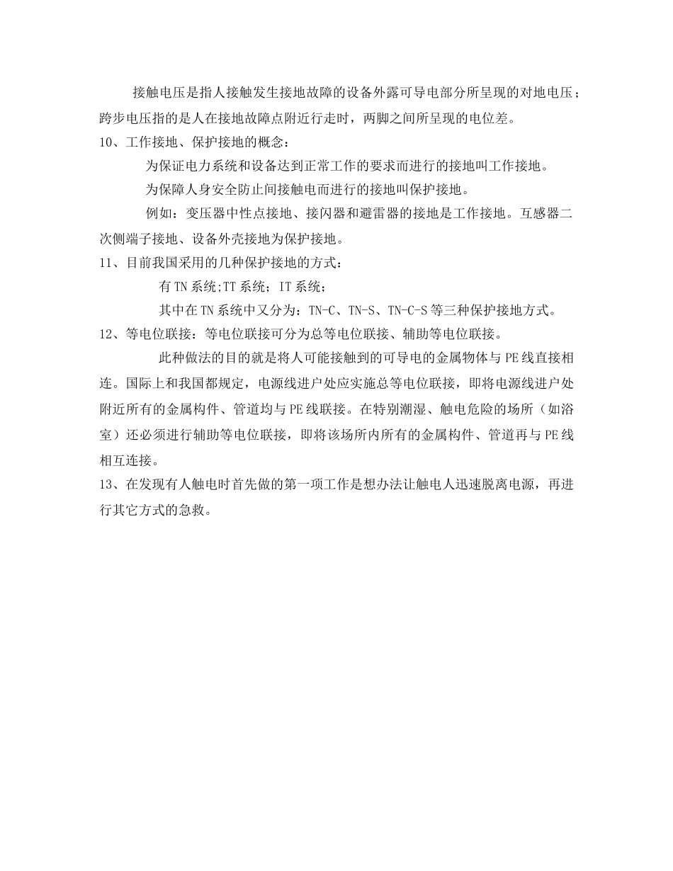 《安全常识-灾害防范》之防雷接地安全基础知识 _第2页