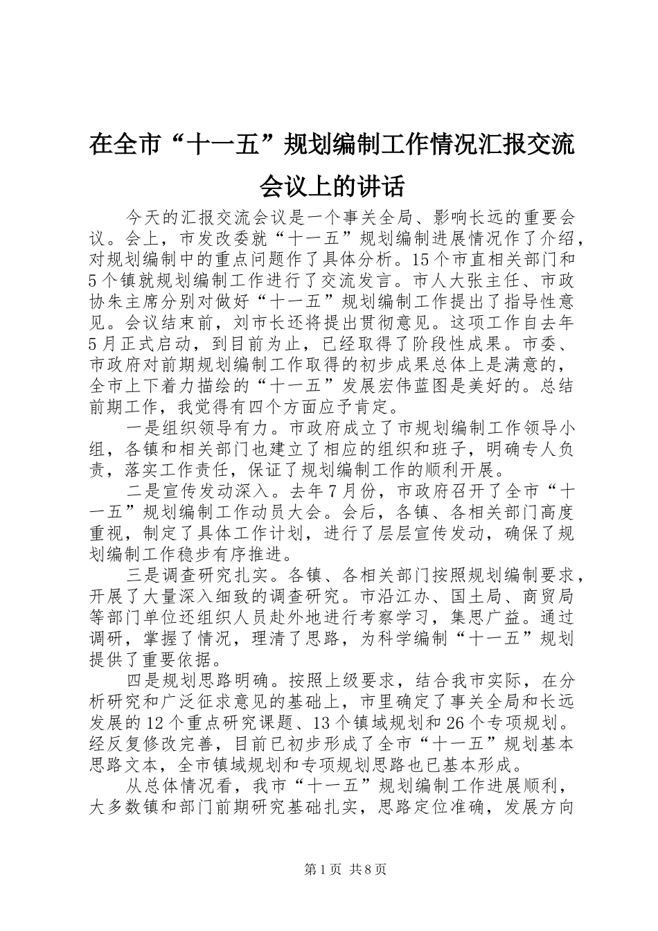 在全市“十一五”规划编制工作情况汇报交流会议上的讲话_第1页