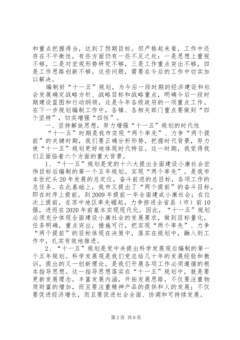 在全市“十一五”规划编制工作情况汇报交流会议上的讲话_第2页