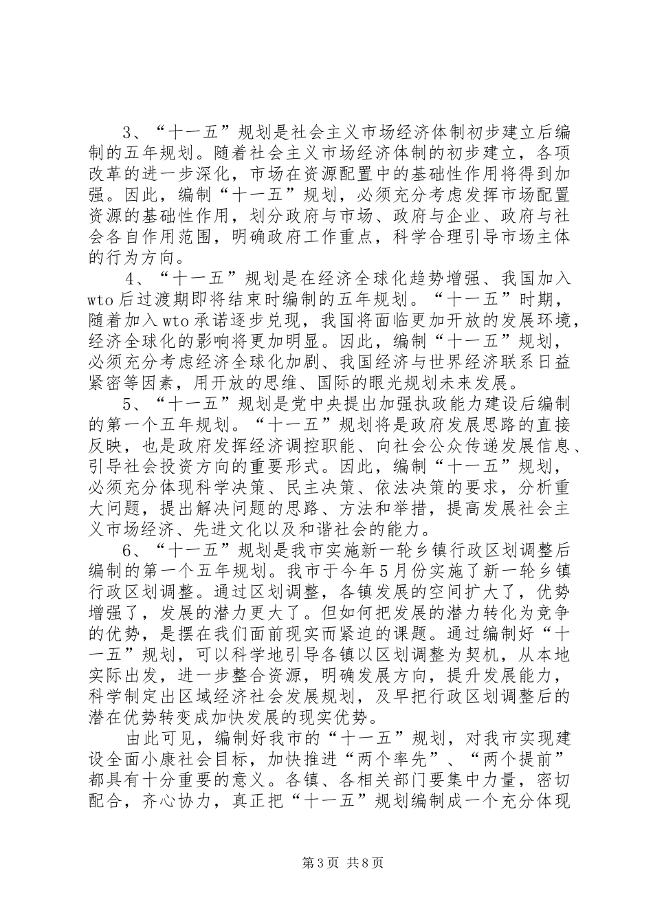 在全市“十一五”规划编制工作情况汇报交流会议上的讲话_第3页