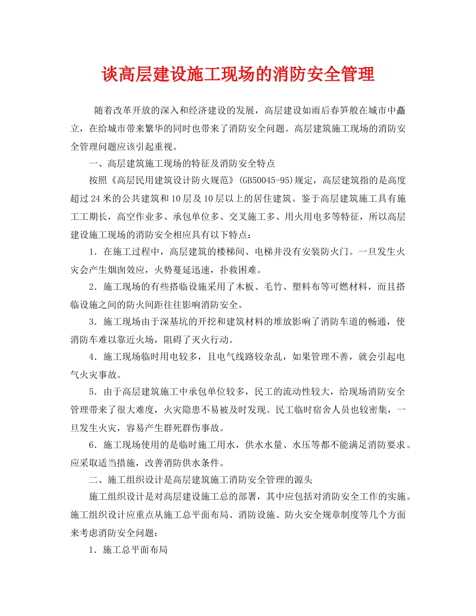 《安全管理》之谈高层建设施工现场的消防安全管理 _第1页