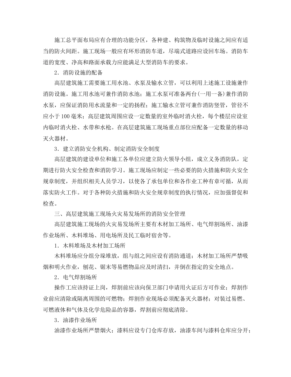 《安全管理》之谈高层建设施工现场的消防安全管理 _第2页