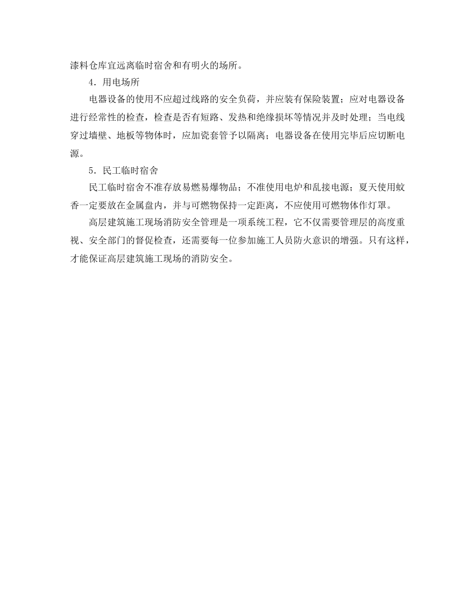 《安全管理》之谈高层建设施工现场的消防安全管理 _第3页