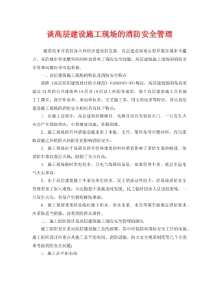 《安全管理》之谈高层建设施工现场的消防安全管理 