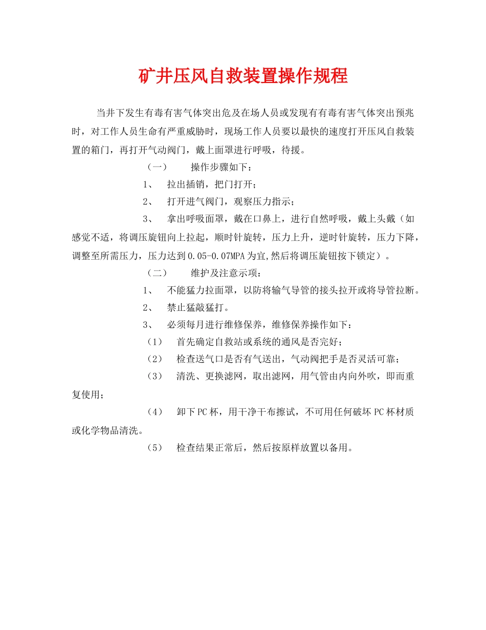 《安全操作规程》之矿井压风自救装置操作规程 _第1页