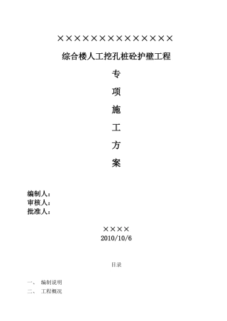 人工挖孔桩砼护壁专项施工方案