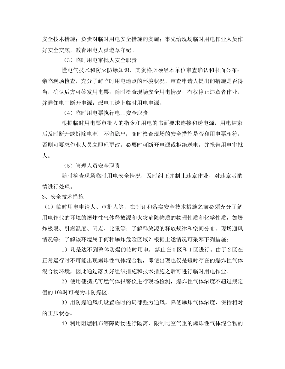 《安全管理论文》之对危险环境临时用电安全管理的探讨 _第2页