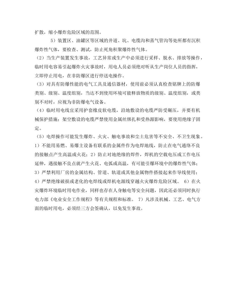 《安全管理论文》之对危险环境临时用电安全管理的探讨 _第3页