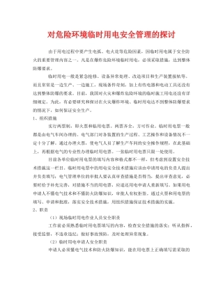 《安全管理论文》之对危险环境临时用电安全管理的探讨 