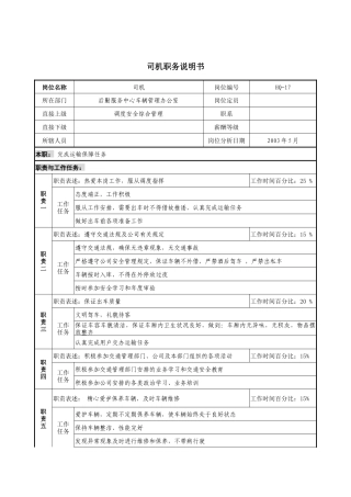 通信行业-后勤服务中心-司机岗位说明书
