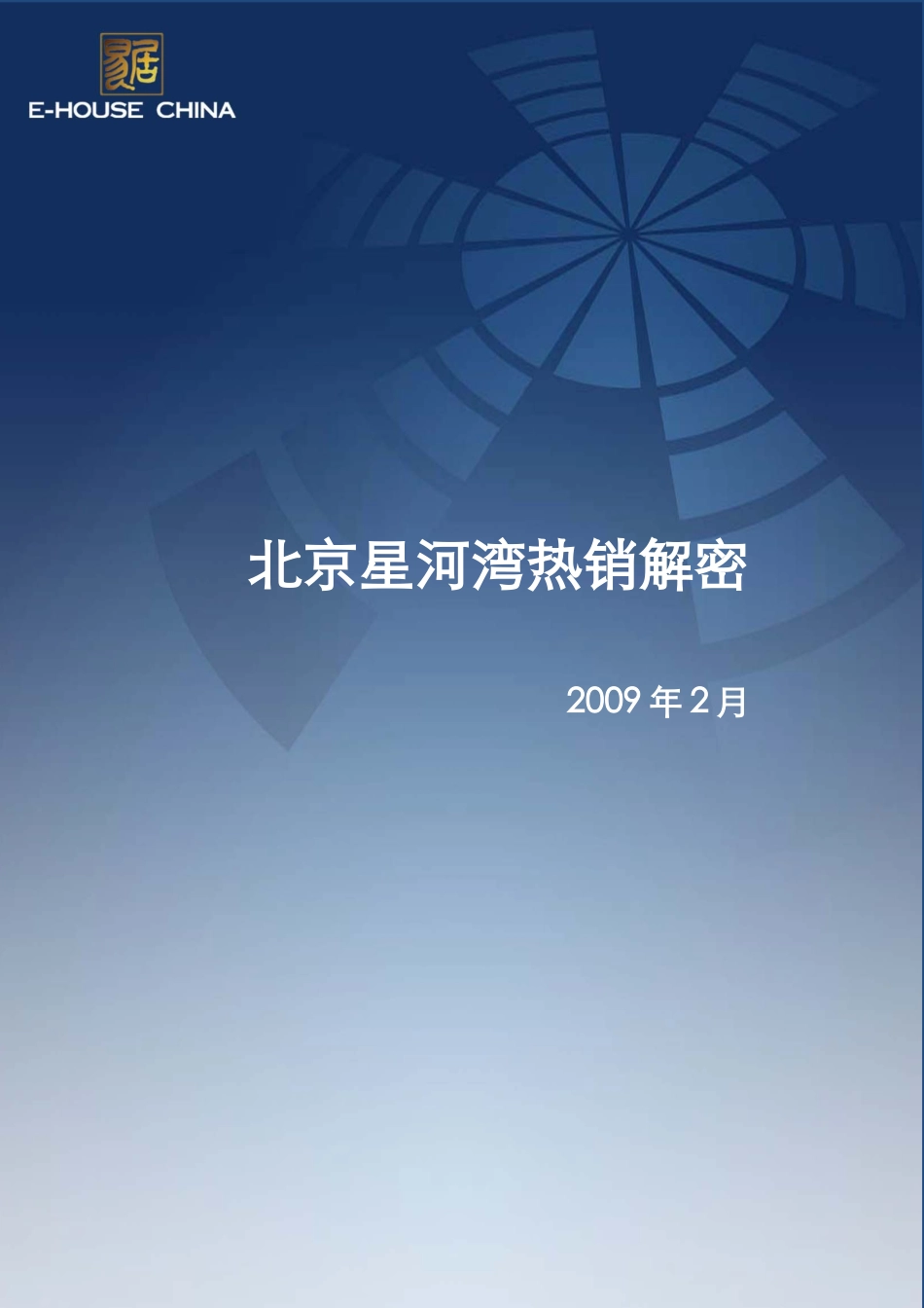 北京星河湾热销解密_第1页