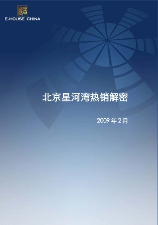 北京星河湾热销解密