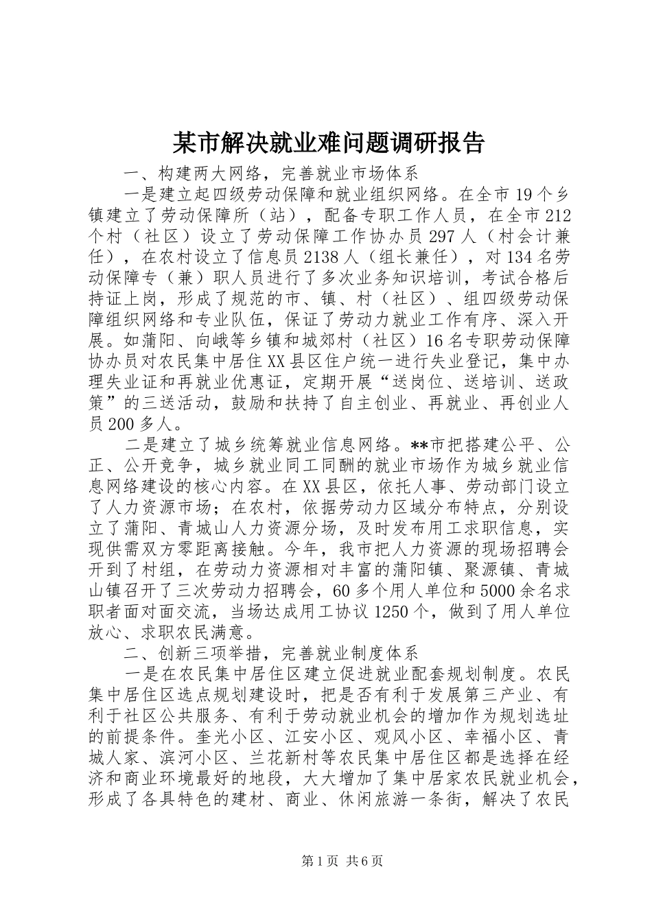 某市解决就业难问题调研报告 _第1页
