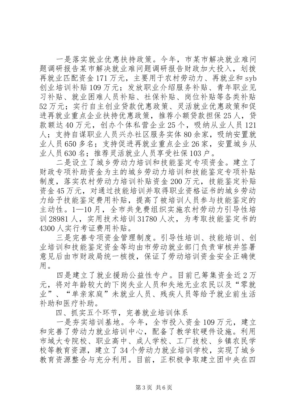 某市解决就业难问题调研报告 _第3页