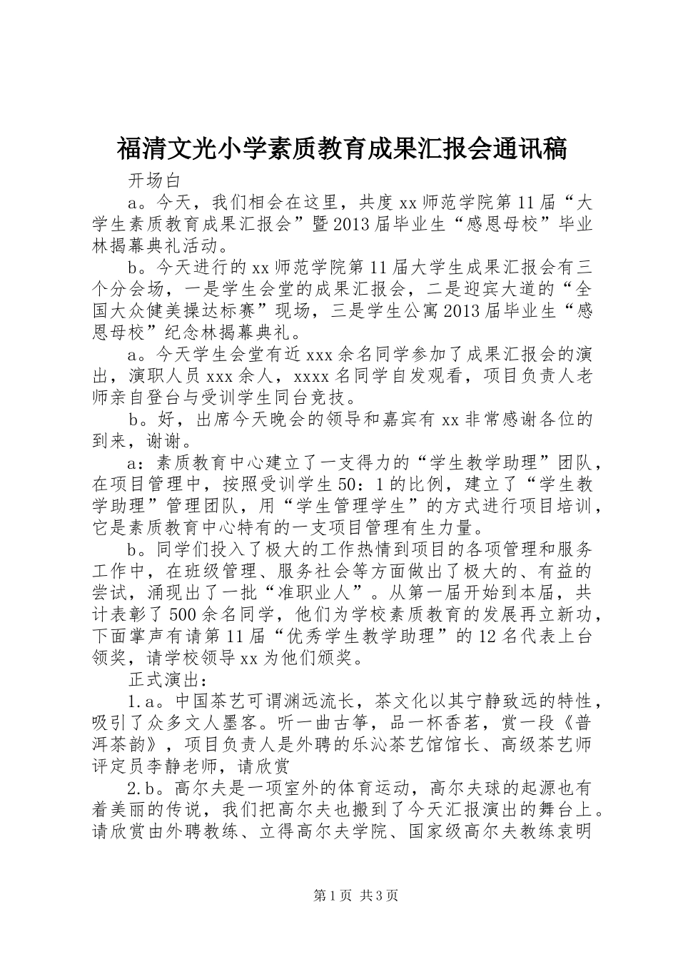 福清文光小学素质教育成果汇报会通讯稿 _第1页