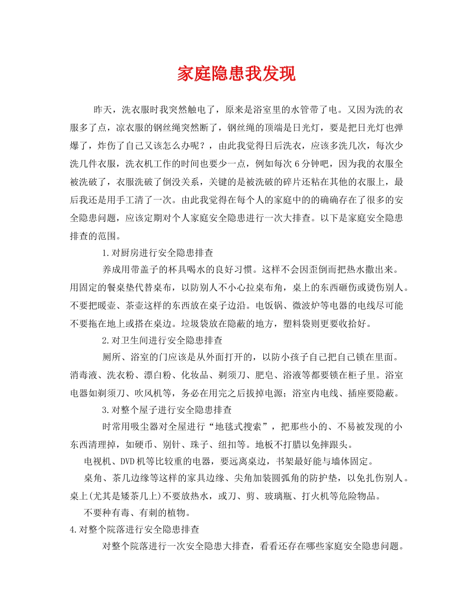 《安全管理文档》之家庭隐患我发现 _第1页