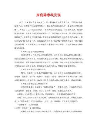 《安全管理文档》之家庭隐患我发现 