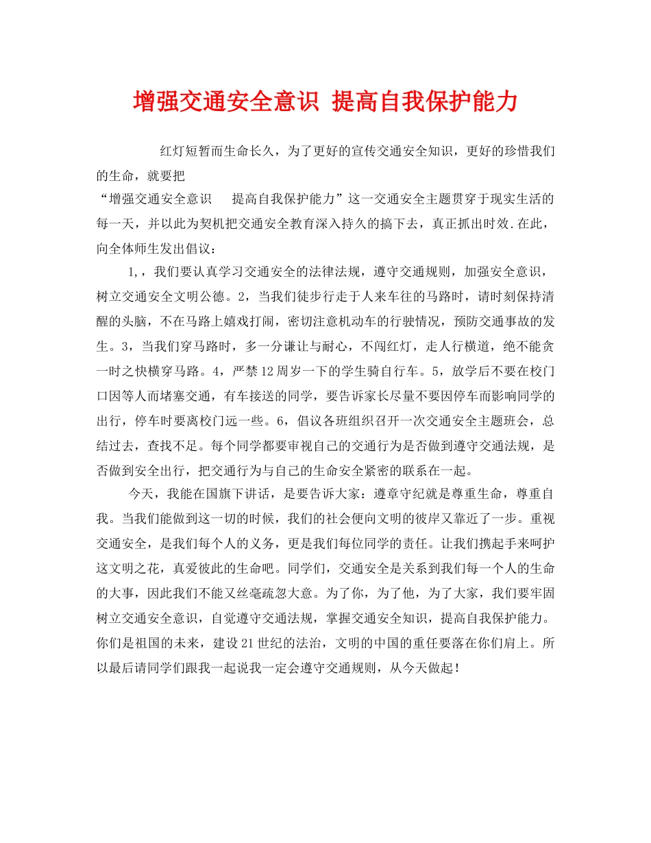 《安全管理》之增强交通安全意识 提高自我保护能力 _第1页