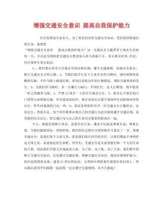《安全管理》之增强交通安全意识 提高自我保护能力 