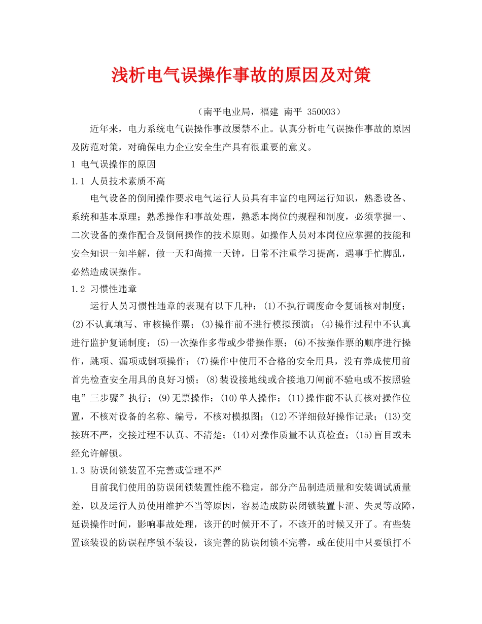 《安全管理论文》之浅析电气误操作事故的原因及对策 _第1页