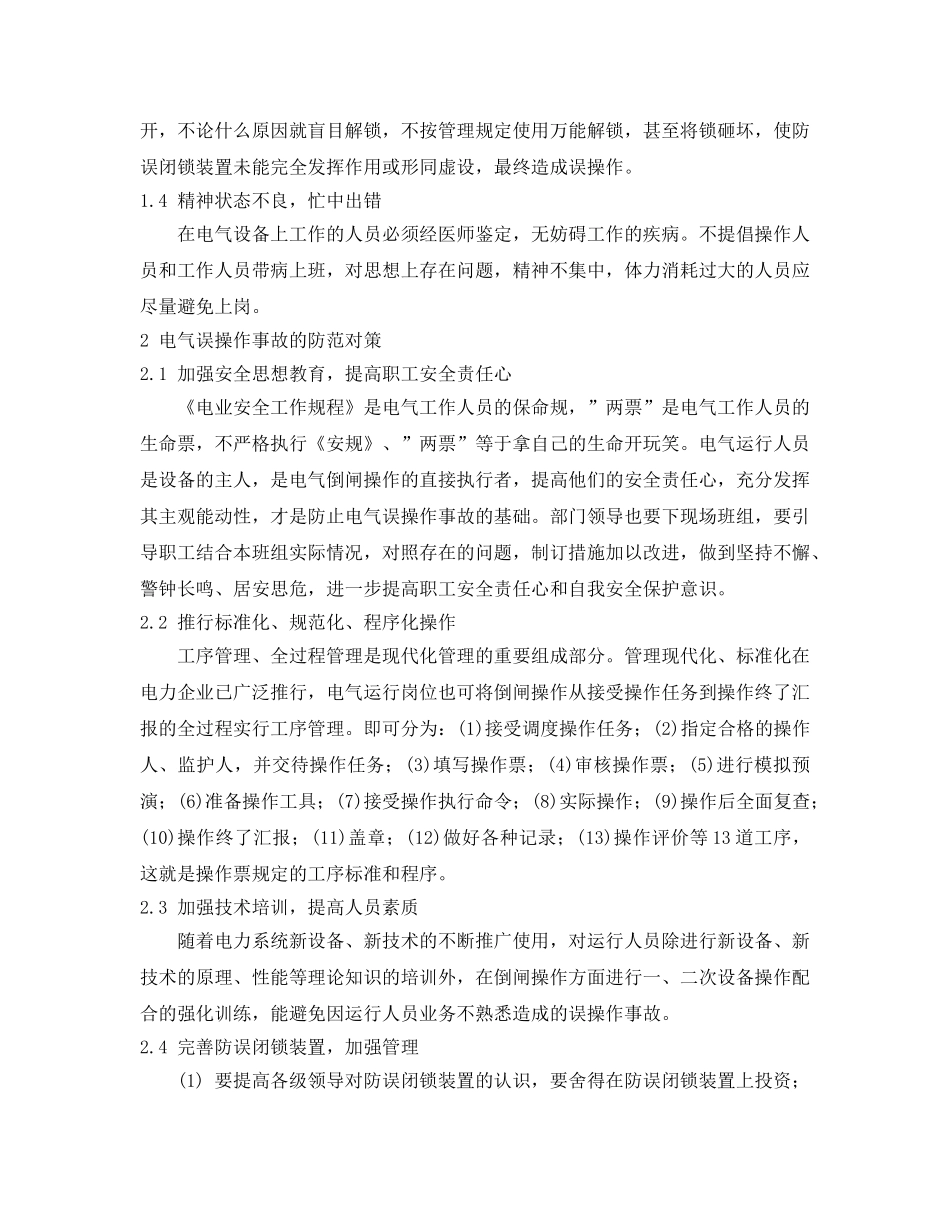 《安全管理论文》之浅析电气误操作事故的原因及对策 _第2页