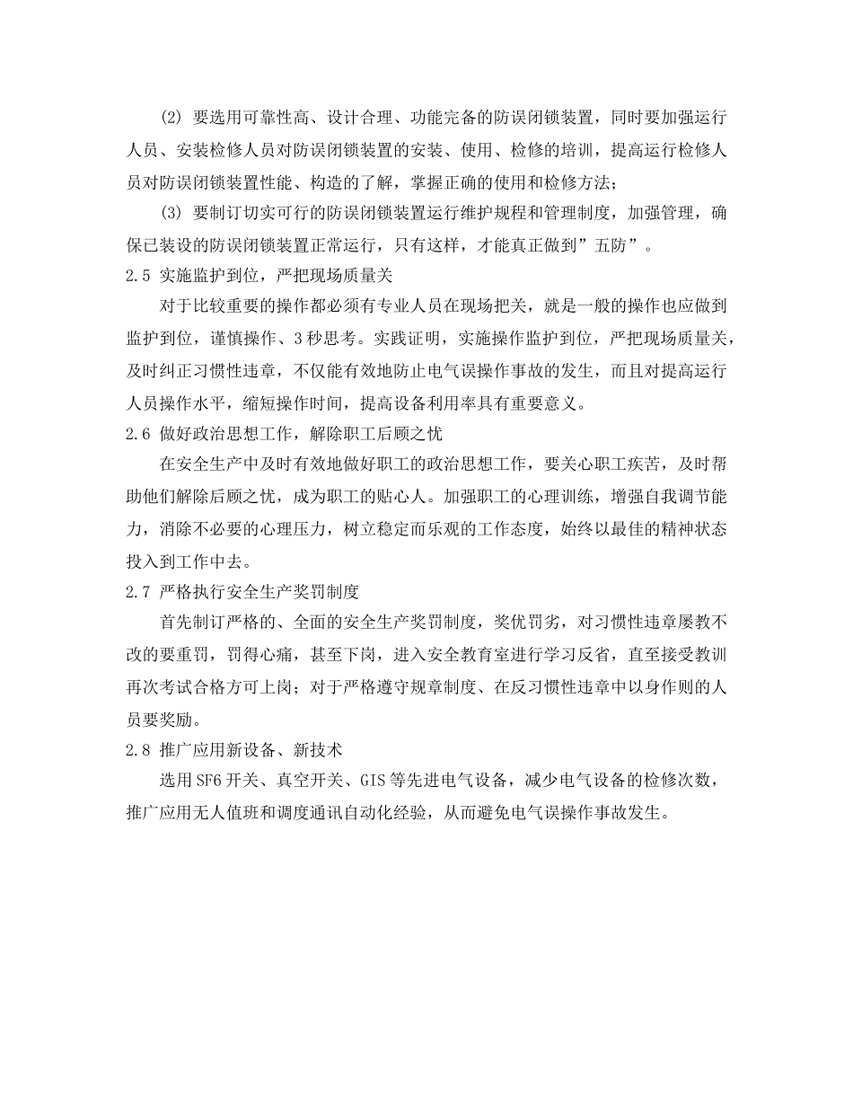 《安全管理论文》之浅析电气误操作事故的原因及对策 _第3页