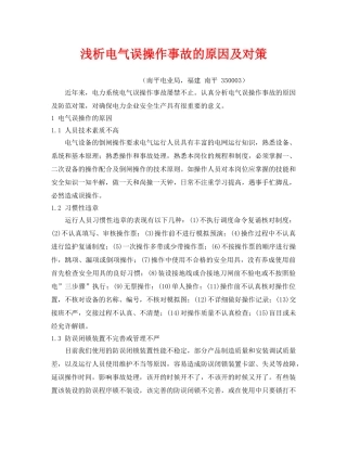 《安全管理论文》之浅析电气误操作事故的原因及对策 