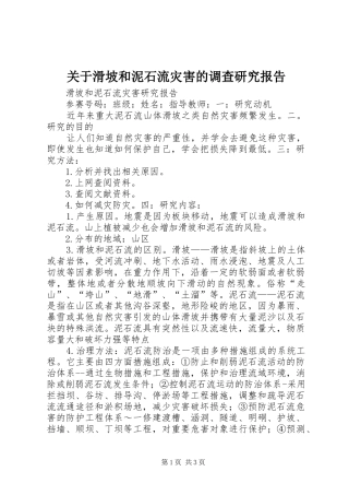 关于滑坡和泥石流灾害的调查研究报告 