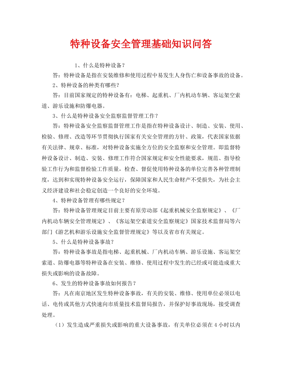 《安全管理》之特种设备安全管理基础知识问答 _第1页