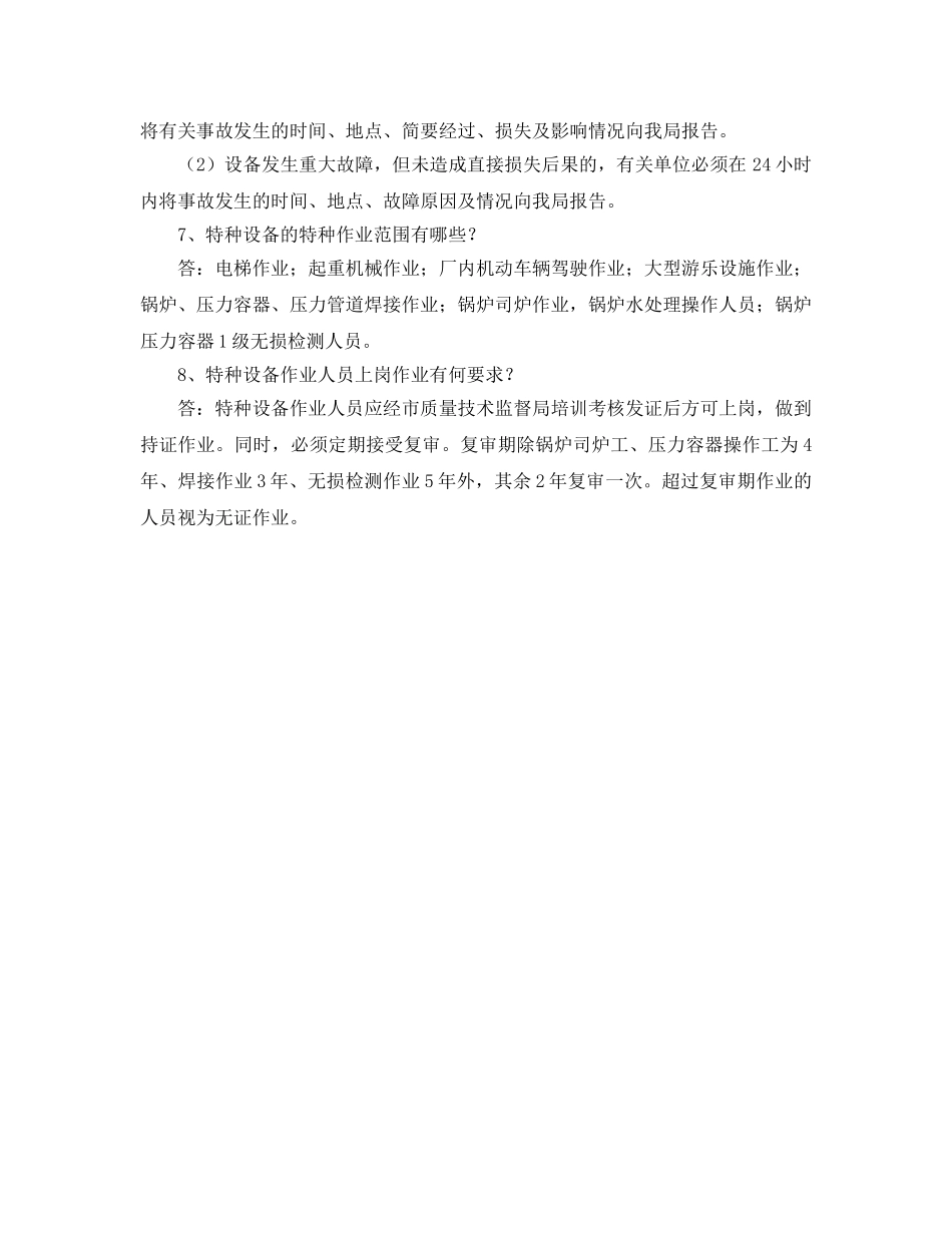《安全管理》之特种设备安全管理基础知识问答 _第2页