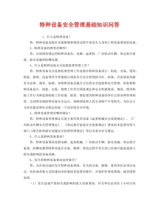 《安全管理》之特种设备安全管理基础知识问答 