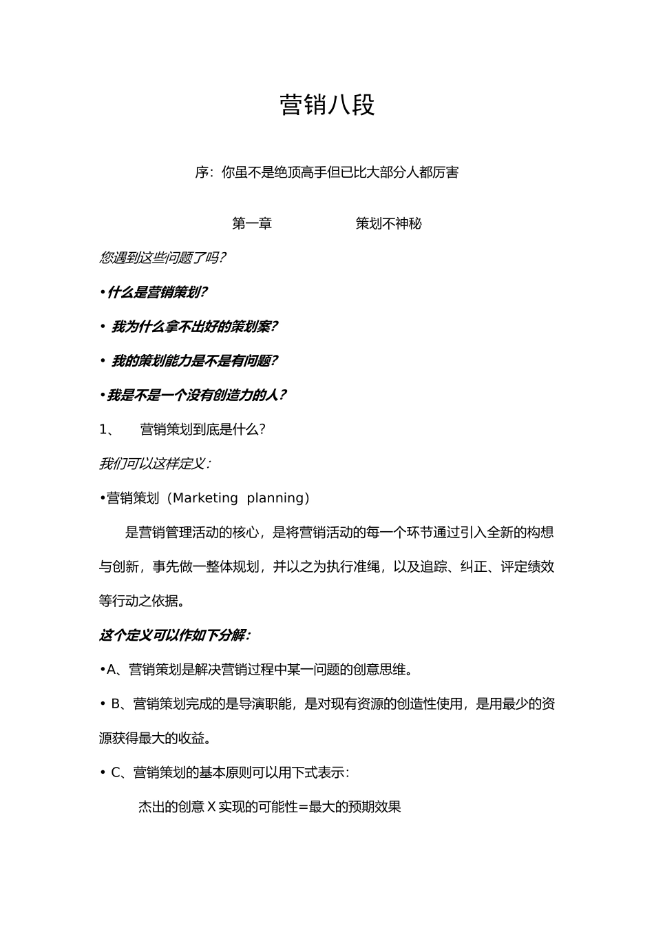 caina营销八段_第1页